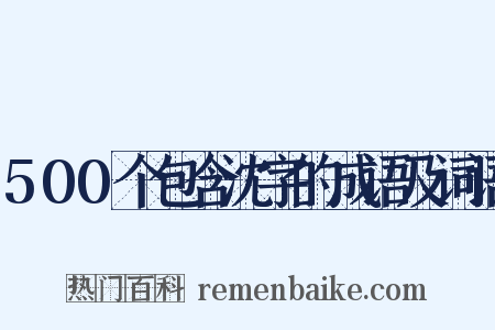 500个包含沈字的成语及词语是什么意思的图片